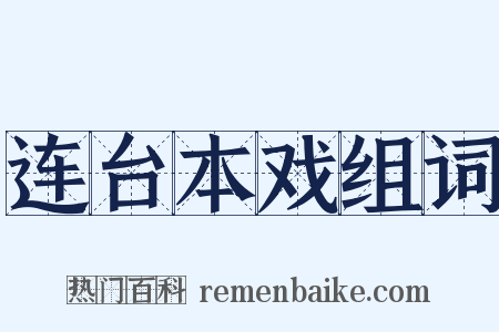 连台本戏组词是什么意思的图片